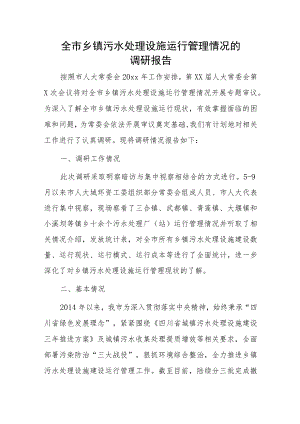全市乡镇污水处理设施运行管理情况的调研报告.docx