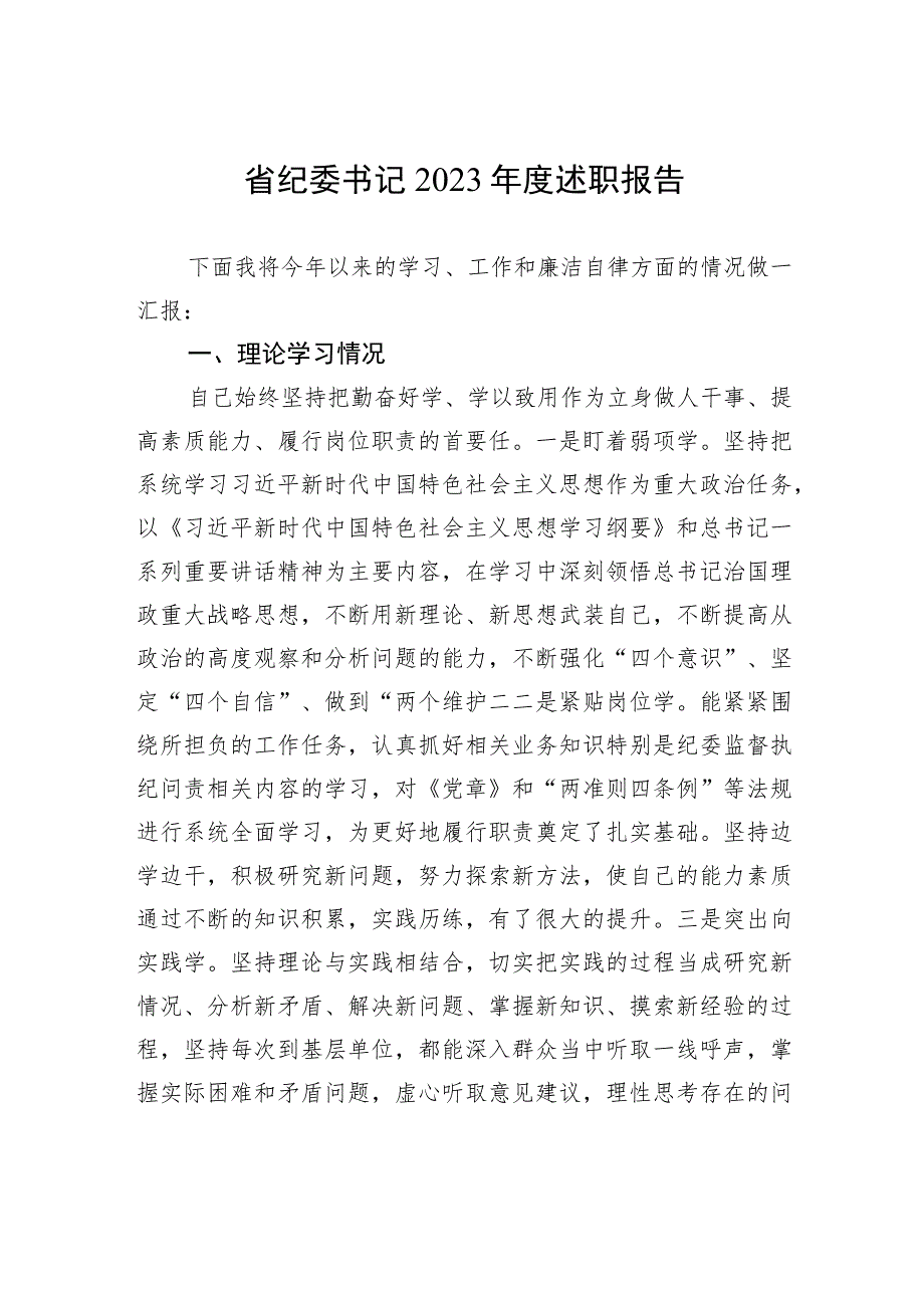 省纪委书记2023年度述职报告.docx_第1页