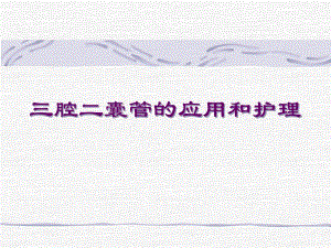 三腔二囊管应用和护理.ppt