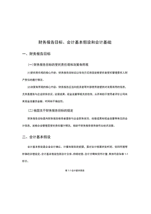 财务报告目标、会计基本假设和会计基础.docx