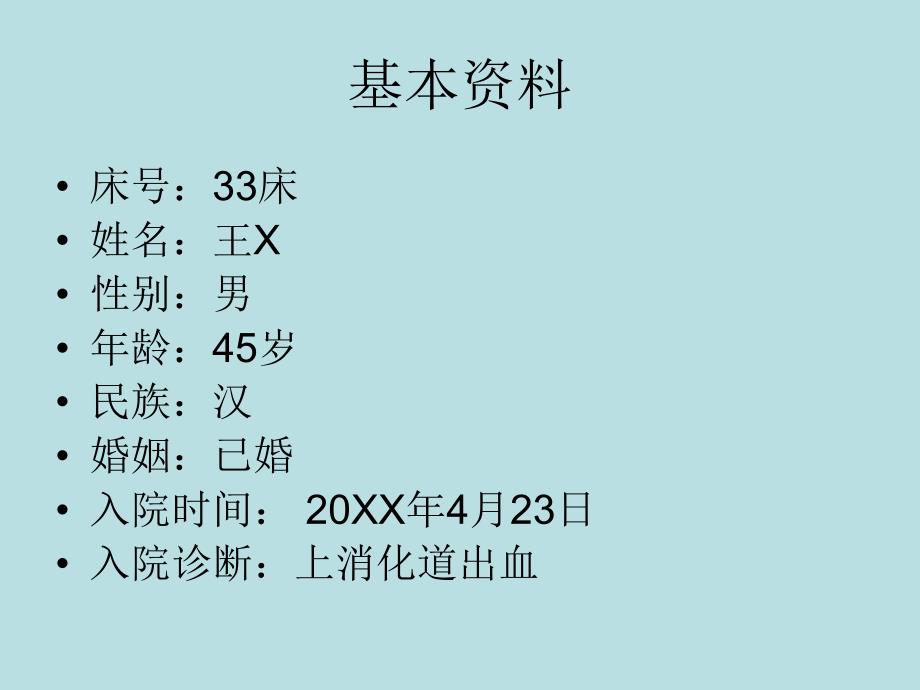 上消化道出血护理查房.ppt_第2页
