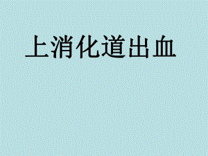 上消化道出血护理查房.ppt