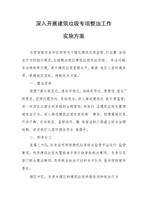 深入开展建筑垃圾专项整治工作实施方案.docx