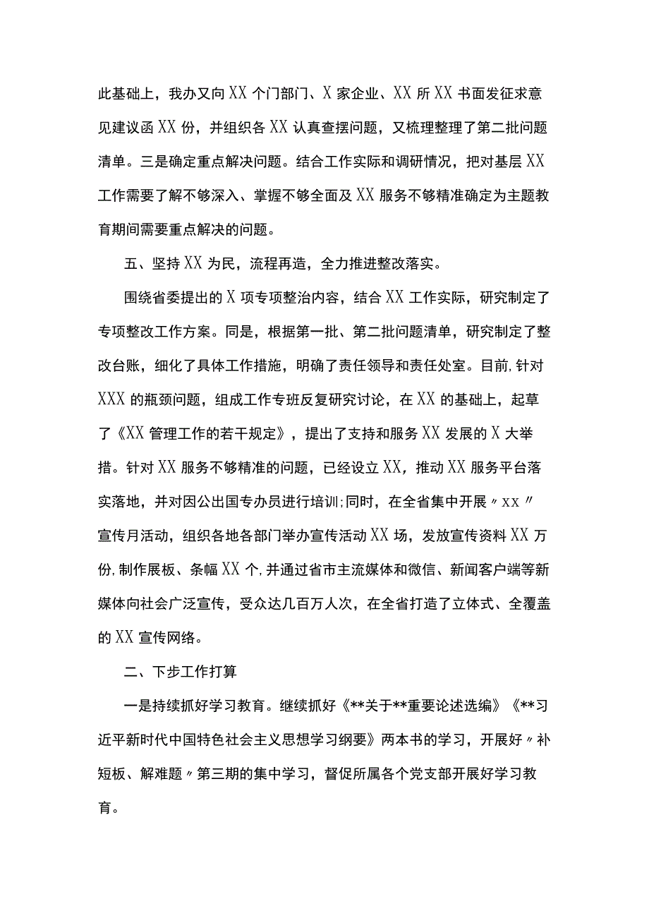 第二批主题教育总结汇报6篇.docx_第3页
