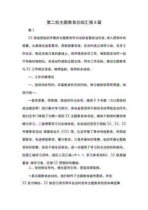 第二批主题教育总结汇报6篇.docx