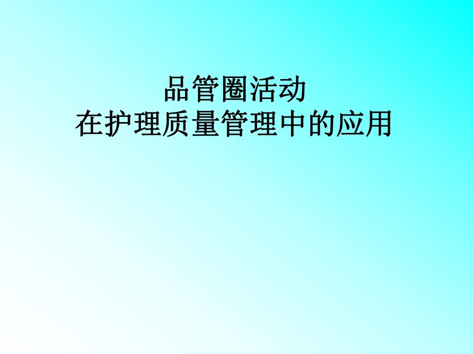 品管圈护理应用 PPT.ppt_第1页