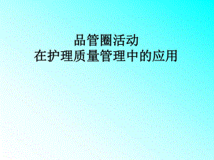 品管圈护理应用 PPT.ppt