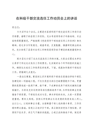 在科级干部交流选任工作动员会上的讲话.docx