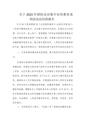 关于2023年国防动员集中宣传教育系列活动总结的报告.docx