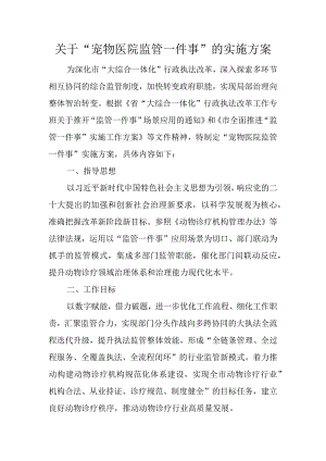 关于“宠物医院监管一件事”的实施方案.docx