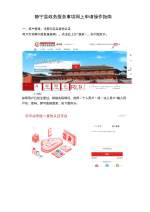 静宁县政务服务事项网上申请操作指南.docx