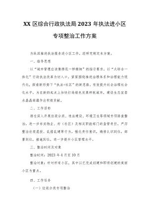 XX区综合行政执法局2023年执法进小区专项整治工作方案.docx