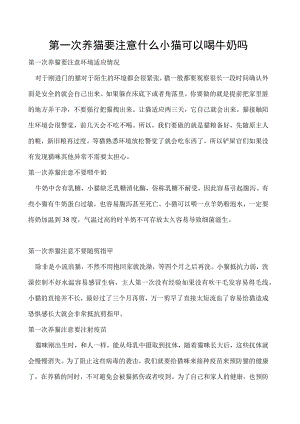 第一次养猫要注意什么 小猫可以喝牛奶吗.docx