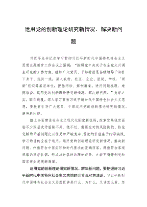 运用党的创新理论研究新情况、解决新问题.docx