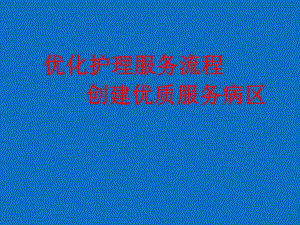 优质护理服务课件.ppt