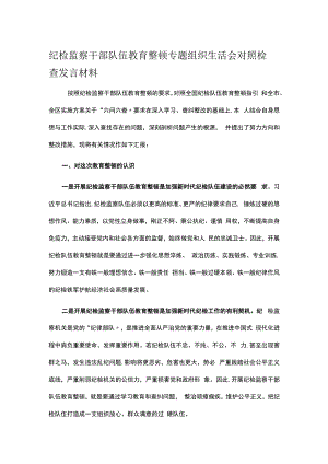 纪检监察干部队伍教育整顿专题组织生活会对照检查发言材料.docx