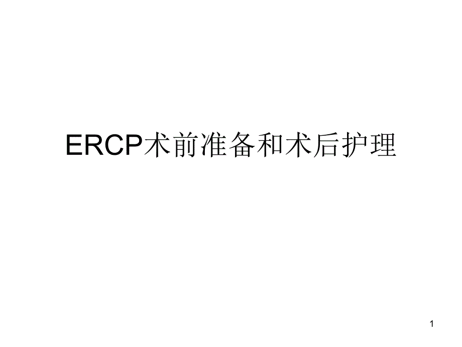 ERCP术前准备和术后护理.ppt_第1页