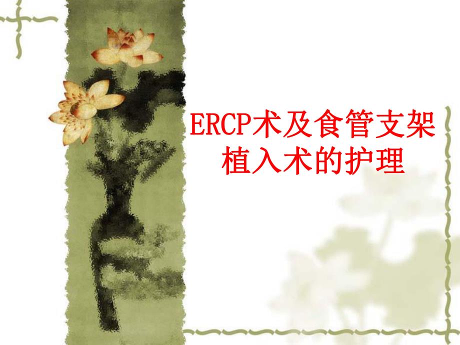 ERCP术及食管支架植入术后护理.ppt_第1页