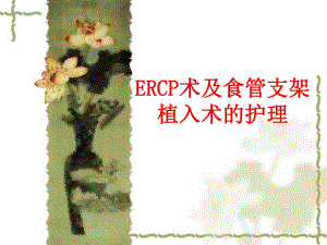 ERCP术及食管支架植入术后护理.ppt