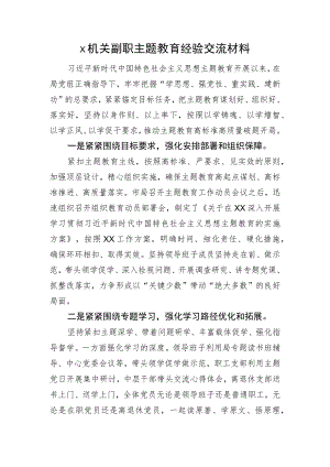 X机关副职主题教育经验交流材料.docx