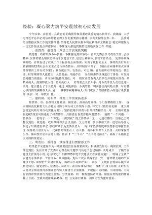 经验：凝心聚力筑平安 赓续初心助发展.docx