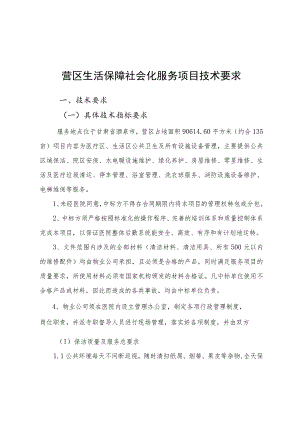 营区生活保障社会化服务项目技术要求.docx