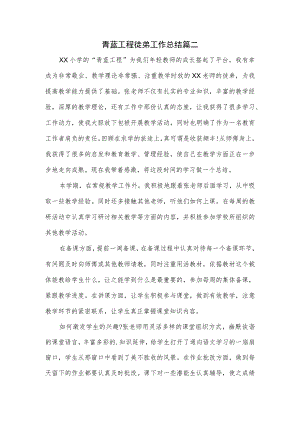 青蓝工程徒弟工作总结篇二.docx