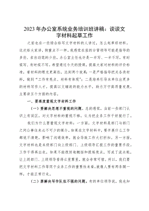 2023年办公室系统业务培训班讲稿：谈谈文字材料起草工作.docx