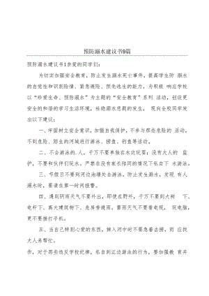 预防溺水建议书9篇.docx