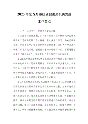 2023年度XX市投资促进局机关党建工作要点.docx