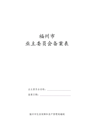 福州市业主委员会备案表.docx
