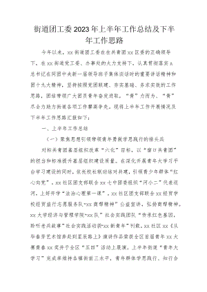 街道团工委2023年上半年工作总结及下半年工作思路.docx