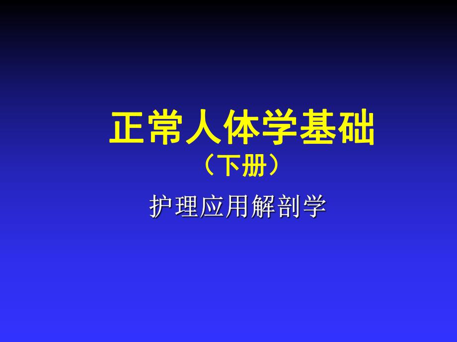 第16章 护理应用解剖学.ppt_第1页