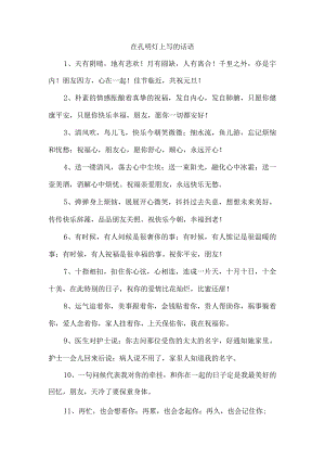 在孔明灯上写的话语.docx