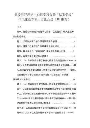2023党委召开理论中心组学习会暨“以案促改”作风建设专项大讨论会议（共18篇）.docx