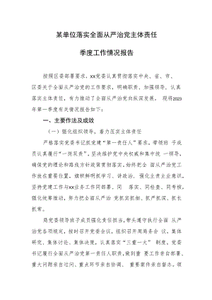 某单位落实全面从严治党主体责任季度工作情况报告.docx