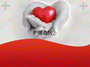 《心力衰竭护理查房》精品讲稿.ppt