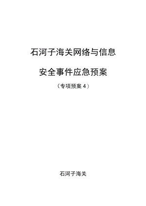 石河子海关网络与信息安全事件应急预案.docx