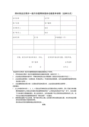 郑州商品交易所一般月份套期保值持仓额度申请表品种方式.docx