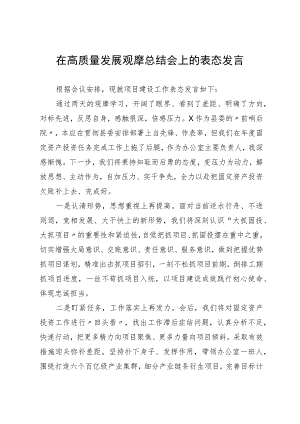 在高质量发展观摩总结会上的表态发言.docx