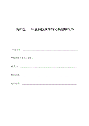 高新区年度科技成果转化奖励申报书.docx