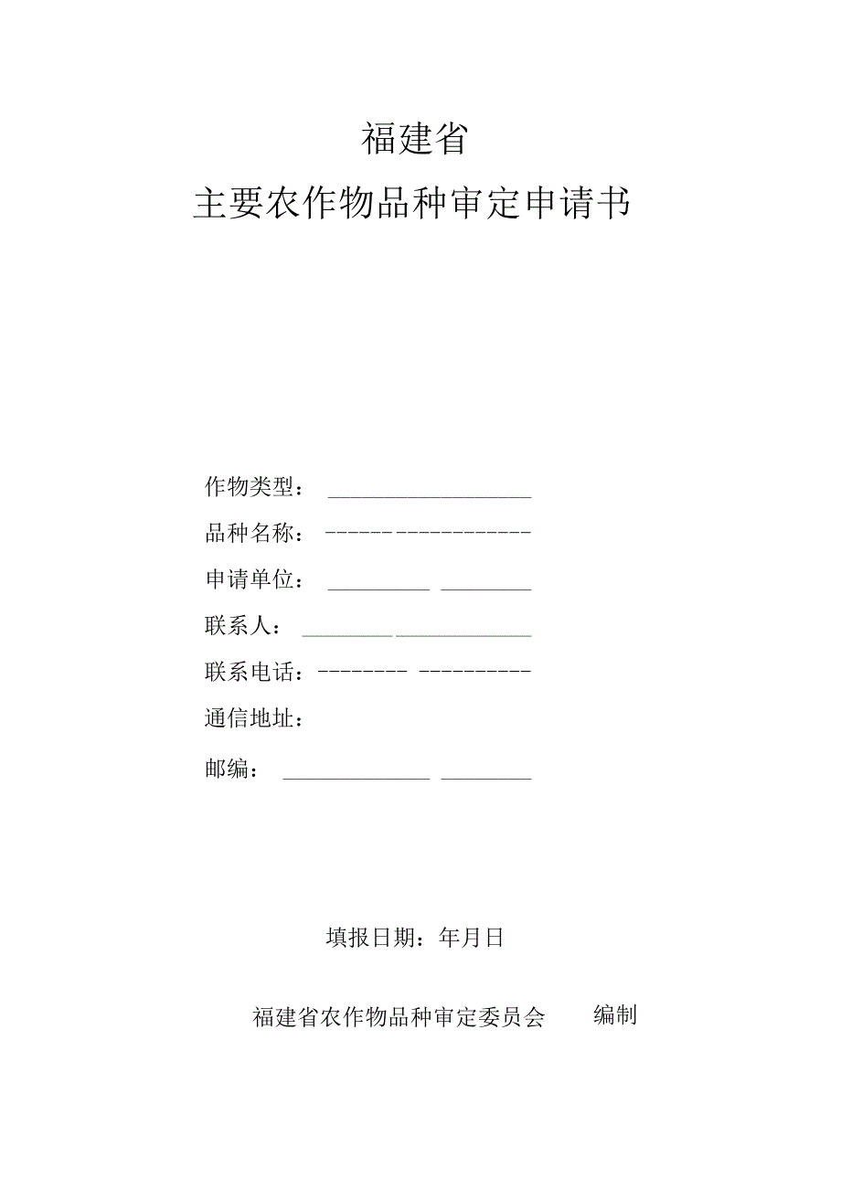 福建省主要农作物品种审定申请书.docx_第1页
