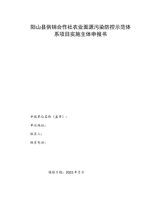 阳山县供销合作社农业面源污染防控示范体系项目实施主体申报书.docx