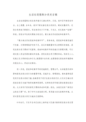 生活垃圾强制分类发言稿.docx