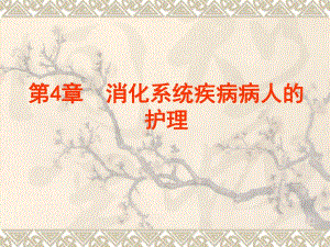 第4章消化系统疾病病人的护理.ppt