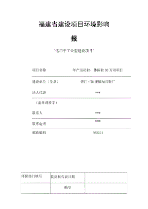 福建省建设项目环境影响报告表.docx