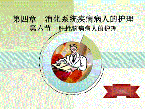 第六节肝性脑病病人护理.ppt