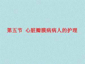 第五节心脏瓣膜病病人的护理.ppt