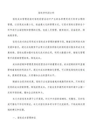 驾校净利润分析.docx