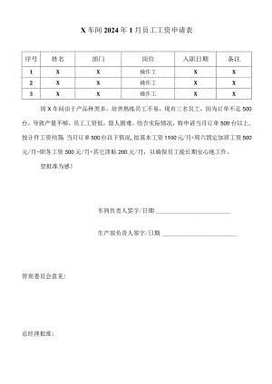 车间员工薪资调整申请.docx